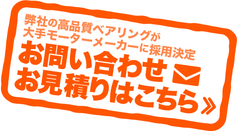 お見積りはこちら