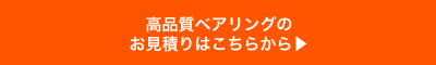 お見積りのご依頼はこちらから